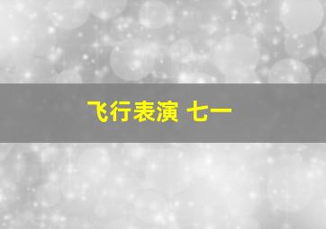 飞行表演 七一